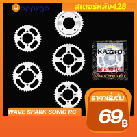 สเตอร์หลัง428KAZITO สเตอร์หลังมอเตอร์ไซค์ สเตอร์หลังชุบซิงค์ สเตอร์หลังWAVE DREAM SONIC RXZ RC
