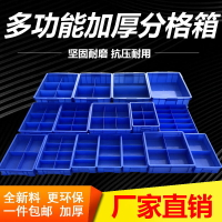加厚分格箱周轉箱盒收納盒分類多格加厚盒零件工具收納盒