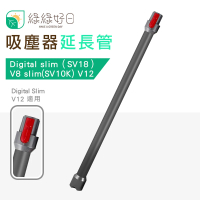 綠綠好日 適用 DYSON V12 Digital slim SV18 V8 slim SV10K(吸塵器配件 延長管 鋁管)