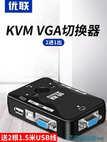 免運  切換器 優聯 KVM切換器2口電腦主機二進一出vga鼠標鍵盤usb顯示器共享器 雙12購物節