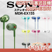 【9色】日本 SONY 耳塞式耳機 MDR-EX155 耳機 高音質 有線 耳道式 入耳式【小福部屋】