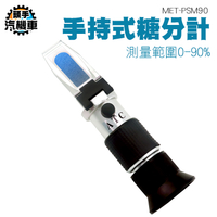 糖份測試 甜度計 測糖計 糖份測試器 糖度計 糖度檢測 水果甜度計 食品甜度計 折光儀 測甜度 PSM90