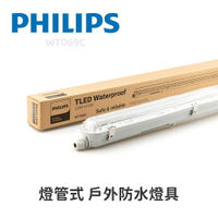 PHILIPS 飛利浦 WT069C 燈管式 戶外防水燈具 防水燈座 IP65 IK08 防水防塵 耐衝擊 好商量~