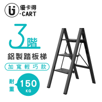 【U-CART 優卡得】三階鋁製踏板梯-黑色(三階 踏板梯 梯子)