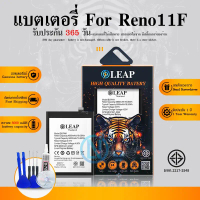 LEAP แบตเตอรี่ มอก.ใช้กับ Reno11F พร้อมเครื่องมือ กาว Battery Reno11 F 5G (BLPA41) แบต มีคุณภาพ ประก