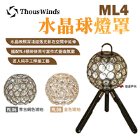 Thous Winds ledlenser 燈罩 ML4水晶球燈罩 青古銅色/金色 琥珀款 悠遊戶外