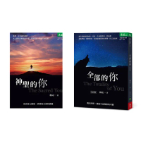 【楊定一生命藍圖套組】全部的你+神聖的你