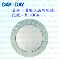 高雄 Day&amp;Day 日日 不鏽鋼衛浴配件 M-1004 圓形水滴琉璃鏡