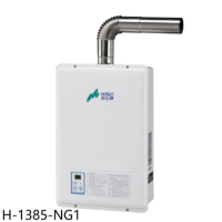 豪山【H-1385-NG1】13公升強制排氣FE式熱水器(全省安裝)