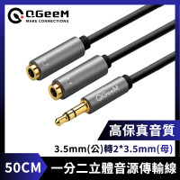 【QGeeM】3.5mm公轉2*3.5mm母一分二高保真立體音源傳輸線 50CM