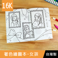 珠友 NB-16212 16K著色繪圖本-女孩/著色本/塗鴉本/繪畫本/兒童繪本畫冊
