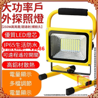 【應有盡有咨詢客服】250W LED大功率防水爆亮探照燈 手提式投光燈  投射燈 露營燈 戶外燈具-全配款【保固 】