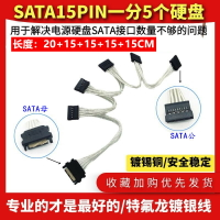 鍍銀電源SATA 15Pin 一拖五 串口一分五 SATA 硬盤電源線硬盤擴展