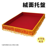 剪綵用托盤 全絨布托盤/一個入(定550) 剪彩用托盤 38cm x 29cm-國