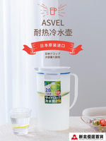 冷水壺 日本進口ASVEL冷水壺 塑料水壺家用耐高溫大容量冰箱涼水壺涼水杯【摩可美家】