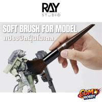 RAY STUDIO แปรงปัดฝุ่นโมเดลพรีเมี่ยม ขนนุ่มมาก มีแบบขนยาวและขนสั้น Brush Soft Bristle Dust Removal