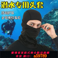 【台灣公司 可打統編】潛水頭套男臉基尼游泳專用頭套戶外沖浪防曬面罩透氣防紫外線頭巾