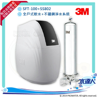 【水達人】《3M》全戶式軟水系統 SFT-100/SFT100 搭配 SS802不鏽鋼淨水/除氯系統