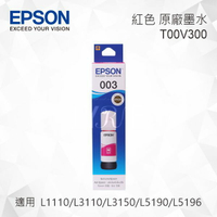 EPSON T00V300 紅色 原廠墨水罐 適用 L3110/L3150/L1110/L5190/L5196/L3116/L3156/L1210/L3210/L3216/L3250/L3256/L3260/L5290