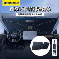 【BASEUS】倍思 汽車前檔玻璃防曬隔熱遮陽傘 夏季8骨車載降溫清涼傘 車用折疊遮陽擋板