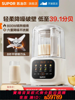 【台灣公司 可打統編】蘇泊爾破壁機家用豆漿機靜全自動音新款免煮無渣小型榨汁攪拌料理