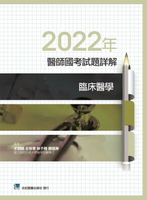 2022年醫師國考試題詳解:臨床醫學  王郁晴, 王存孝, 林于翔, 鄭蓓琳編著 2023 合記