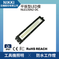 【日機】均光型防水工作燈 NLE13SN2-DC LED機內工作燈 工具機照明 工業機械室內皆適用