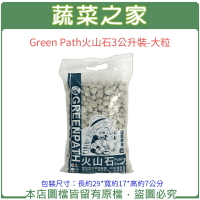 【蔬菜之家001-A187-1】Green Path火山石3公升裝-大粒