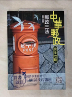 【書寶二手書T5／進修考試_DXG】中華郵政-郵政三法完全攻略_羅揚