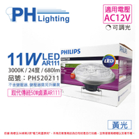 PHILIPS飛利浦 LED 11W 930 3000K 黃光 24度 12V 可調光 AR111 高演色 燈泡 _ PH520211