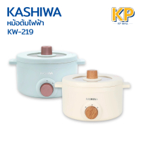[H2K]Kashiwa หม้ออเนกประสงค์ รุ่น KW-219 (สีเขียว,สีครีม) ความจุ 1.5 ลิตร กำลังไฟ 700 วัตต์