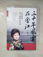 【書寶二手書T8／政治_HXD】三十年風雲在香江：江素惠的香江路與兩岸情_江素惠