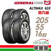 【General Tire 將軍】輪胎 將軍 Grabber ALTIMAX GS5 舒適操控輪胎_四入組_205/55/16送安裝+定位(車麗屋)
