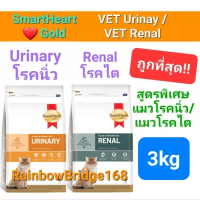 SmartHeart Gold URINARY 3kg / RENAL Cat สมาร์ทฮาร์ทโกลด์ อาหารแมวโรคนิ่ว แมวโรคไต ถุงขนาด กิโลกรัม