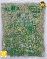 【蘭陽餐飲食材行】富士鮮品 特極 茶豆仁 ( 1公斤/包 )→ 茶豆也是毛豆的一種 ( 此為冷凍自取品號 )
