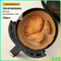 กระดาษรองอบ กระดาษสำหรับหม้อทอดไร้น้ำมัน 50 ชิ้น air fryer paper