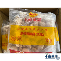 【小富嚴選】調理雞肉類-卜蜂無骨鹽酥雞(雞米花原味)1kg大包裝 特價 #另有/排骨酥/溏心蛋/去骨雞腿/白煮蛋/雞翅 特價240 另有/排骨酥/溏心蛋/去骨雞腿/白煮蛋/雞翅 鹽酥雞 雞米花 原味雞