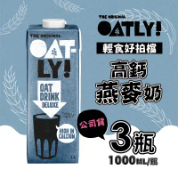 【OATLY】高鈣燕麥奶x3瓶(1000ml/瓶)-6瓶