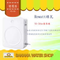 Rewatt廚下瞬熱雙溫飲水機Yo-50專用 110V轉220V變壓器