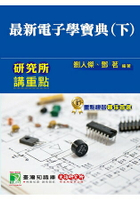 最新電子學寶典(下)