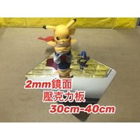 【現貨】厚度2mm 30cm-40cm 鏡面壓克力板 壓克力 塑膠玻璃 有機玻璃 亞克力