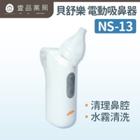 【貝舒樂】電動吸鼻器 NS-13 嬰幼兒適用吸鼻器 方便攜帶 吸鼻器【壹品藥局】
