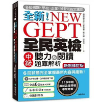 NEW GEPT全新全民英檢中級聽力&閱讀題庫解析【新制修訂版】:110年起最新改版英檢中級題型!6回試題完全掌握最新內容與趨勢!(附聽力測驗MP3+音檔下載連結QR碼)  國際語言中心委員會，郭文興