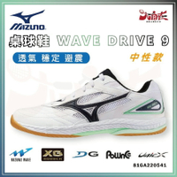 【大自在】MIZUNO 美津濃 桌球鞋 WAVE DRIVE 9 乒乓球鞋 穩定 靈巧 緩震 中性 81GA220541