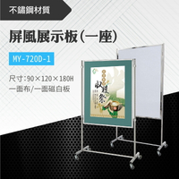 台灣製 屏風展示板MY-720D-1(布+白板) 布告欄 展板 海報板 立式展板 展示架 指示牌 廣告板 標示板 學校 活動