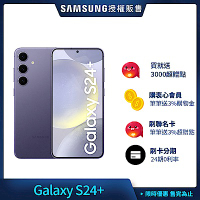 三星 Samsung Galaxy S24+ (12G/512G) 6.7吋 4鏡頭智慧手機