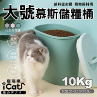 AMEIFU美芙寵物 慕斯飼料儲糧桶 寵物飼料桶-10KG(iCat寵喵樂｜飼料桶｜PET MARVEL鳥語花香)