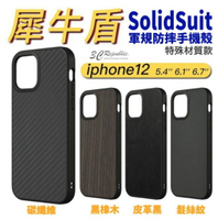 犀牛盾 iPhone12 pro max mini SolidSuit 碳纖維 木紋 皮革 髮絲紋 防摔殼 手機殼【APP下單最高22%點數回饋】