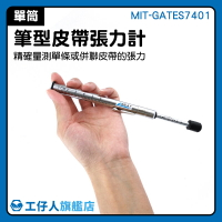 傳動皮帶張力調整 測張力筆式 單筒張力計  三角皮帶 MIT-GATES7401 傳動皮帶張力調整