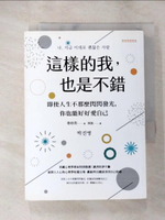 【書寶二手書T6／心靈成長_LHD】這樣的我，也是不錯：即使人生不那麼閃閃發光，你也能好好愛自己_朴珍英,  何汲